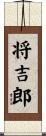 将吉郎 Scroll