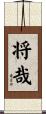 将哉 Scroll