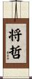 将哲 Scroll