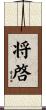 将啓 Scroll