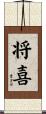 将喜 Scroll