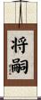 将嗣 Scroll