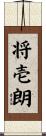 将壱朗 Scroll