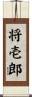 将壱郎 Scroll