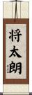 将太朗 Scroll
