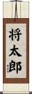 将太郎 Scroll