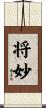 将妙 Scroll