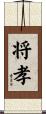 将孝 Scroll