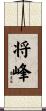 将峰 Scroll