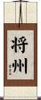 将州 Scroll