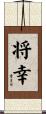 将幸 Scroll