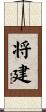 将建 Scroll