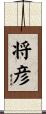 将彦 Scroll