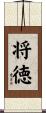 将徳 Scroll