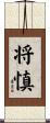 将慎 Scroll