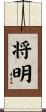 将明 Scroll
