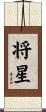 将星 Scroll