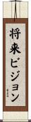 将来ビジョン Scroll