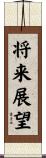 将来展望 Scroll