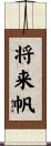 将来帆 Scroll