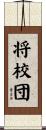 将校団 Scroll
