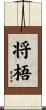 将梧 Scroll