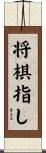 将棋指し Scroll