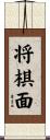 将棋面 Scroll