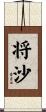 将沙 Scroll