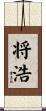 将浩 Scroll
