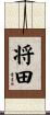 将田 Scroll
