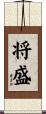 将盛 Scroll