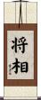 将相 Scroll