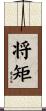 将矩 Scroll