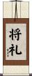 将礼 Scroll