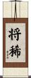 将稀 Scroll