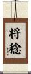 将稔 Scroll