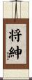 将紳 Scroll