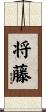 将藤 Scroll