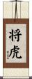 将虎 Scroll