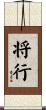 将行 Scroll