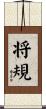 将規 Scroll