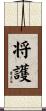 将護 Scroll