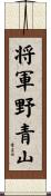 将軍野青山 Scroll