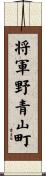 将軍野青山町 Scroll