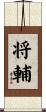 将輔 Scroll