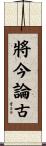 將今論古 Scroll
