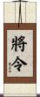 將令 Scroll