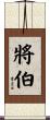 將伯 Scroll