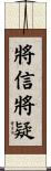 將信將疑 Scroll